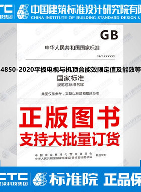 GB24850-2020平板电视与机顶盒能效限定值及能效等级
