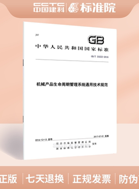 GB/T 33222-2016机械产品生命周期管理系统通用技术规范