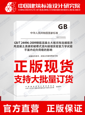 GB/T 24496-2009钢筋混凝土大板间有连接筋并用混凝土浇灌的键槽式竖向接缝实验室力学试验 平面内切向荷载的影响