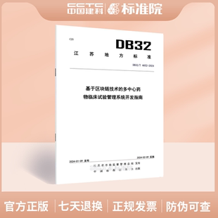 2024基于区块链技术 4652 多中心药物临床试验管理系统开发指南 DB32