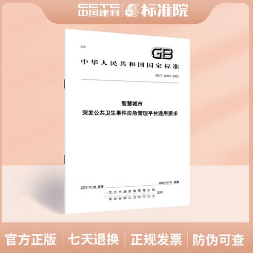 GB/T43581-2023智慧城市
