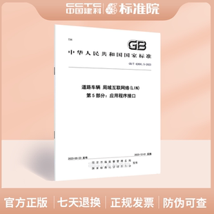 LIN 42691.5 局域互联网络 第5部分：应用****接口 2023道路车辆