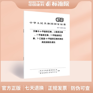 GB/T 44365-2024牙膏中6-甲基香豆素、二氢香豆素、7-甲基香豆素、7-甲氧基香豆素、7-乙氧基-4-甲基香豆素的测定 高效液相色谱法