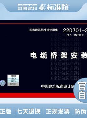 22D701-3电缆桥架安装