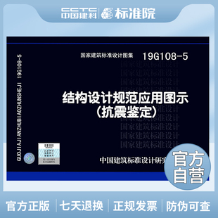 5结构设计规范应用图示 正版 19G108 抗震鉴定 国标图集