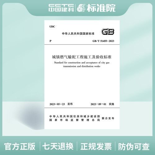 燃气输配工程施工及验收标准
