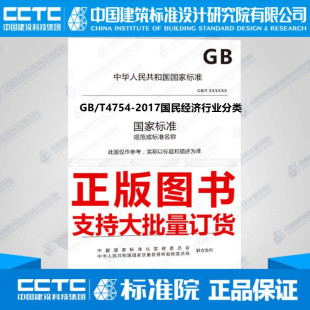 GB/T4754-2017国民经济行业分类