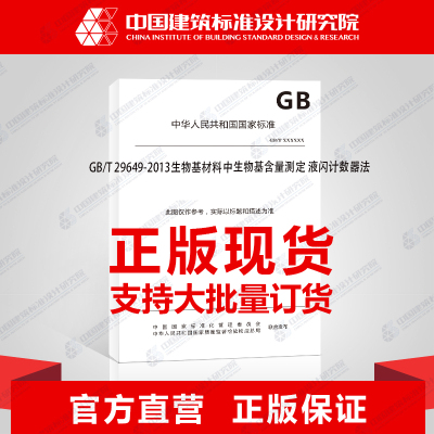 GB/T 29649-2013生物基材料中生物基含量测定 液闪计数器法