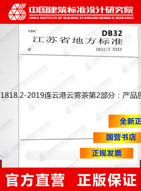 DB32/T1818.2-2019连云港云雾茶第2部分：产品质量等级