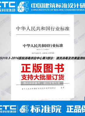 WS310.3-2016医院消毒供应中心第3部分：清洗消毒及效果监测标准