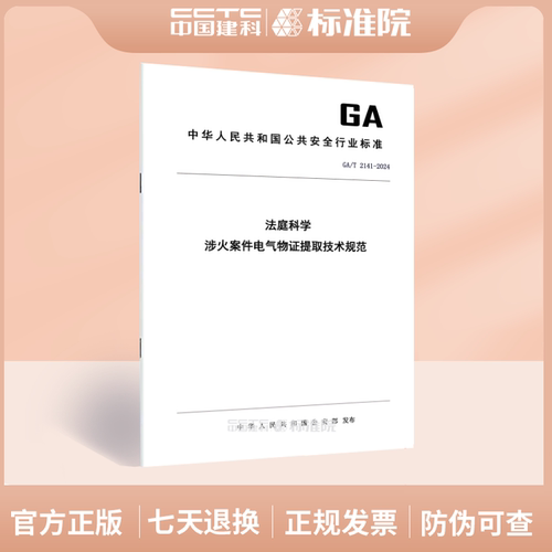 GA/T2141-2024法庭科学涉