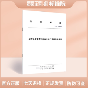 2024城市轨道交通列车自主运行系统技术规范 229 CIE