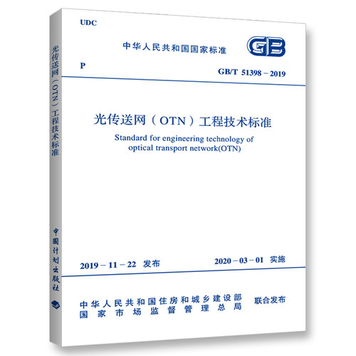 GB/T51398-2019光传送网(OTN)工程技术标准