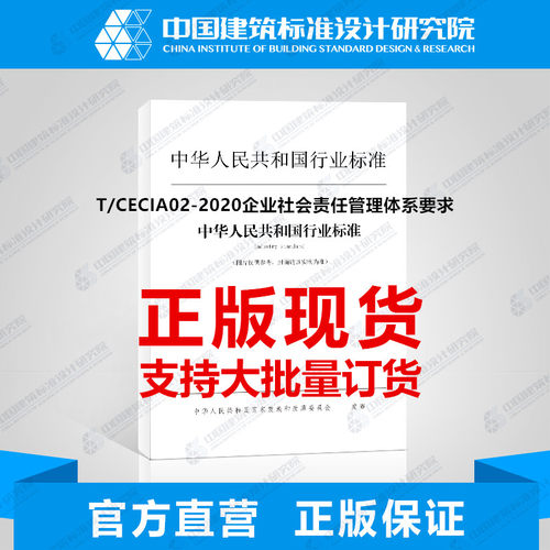 T/CECIA02-2020企业社会责任管理体系要求
