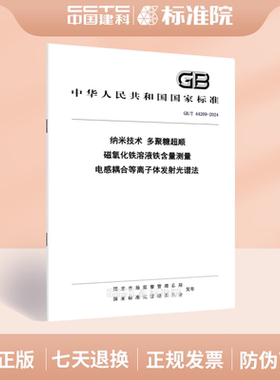 GB/T 44209-2024纳米技术 多聚糖超顺磁氧化铁溶液铁含量测量 电感耦合等离子体发射光谱法