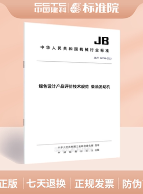 JB/T 14238-2023绿色设计产品评价技术规范 柴油发动机