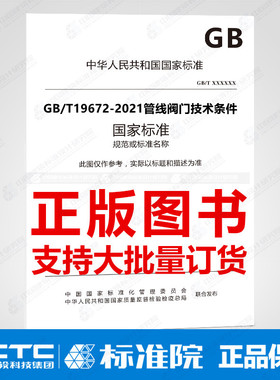 GB/T19672-2021管线阀门技术条件