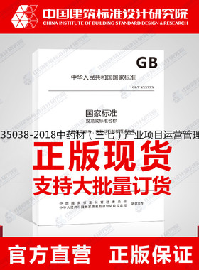 GB/Z35038-2018中药材（三七）产业项目运营管理规范
