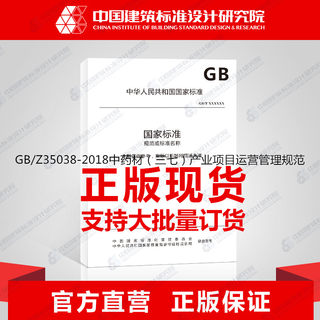 GB/Z35038-2018中药材（三七）产业项目运营管理规范