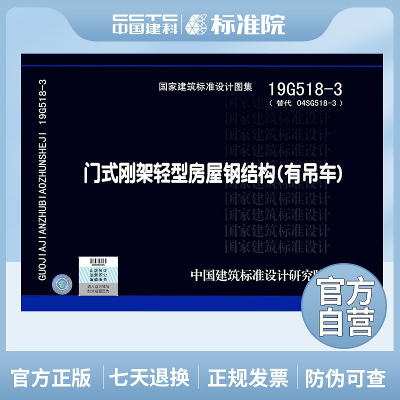 (不在加印)正版国标图集19G518-3(替代04SG518-3)门式刚架轻型房屋钢结构(有吊车)