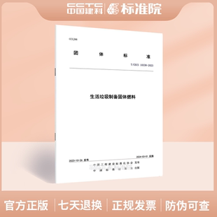 2023生活垃圾制備固體燃料 10338 CECS
