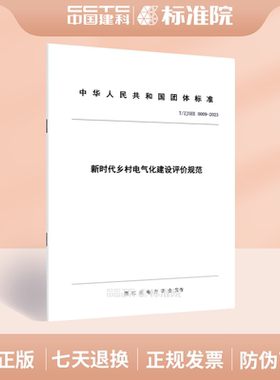 T/ZJSEE 0009-2023新时代乡村电气化建设评价规范
