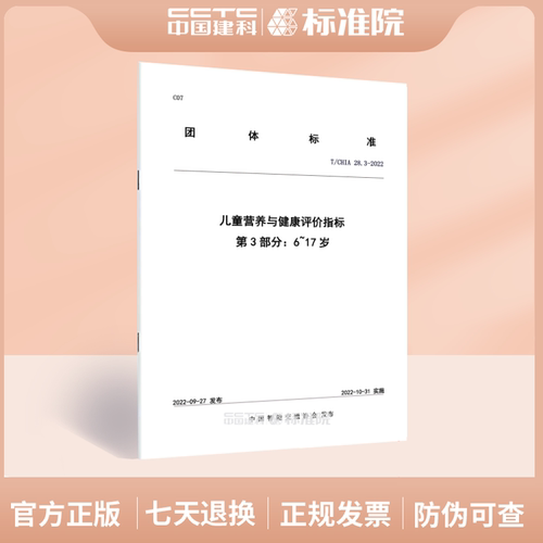 T/CHIA28.3-2022儿童营养