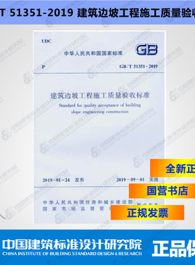 GB/T51351-2019建筑边坡工程施工质量验收标准