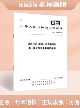 GB/T 43466-2023信息技术 学习、教育和培训 中小学生信息素养评价指南