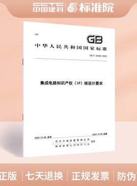 GB/T 43454-2023集成电路知识产权（IP）核设计要求
