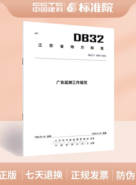DB32/T4695-2024广告监测