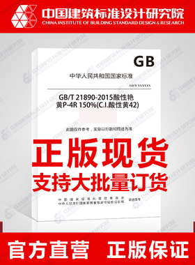 GB/T 21890-2015酸性艳黄P-4R 150%（C.I.酸性黄42）