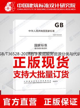 GB/T36528-2018数字家庭服务资源分类与代码