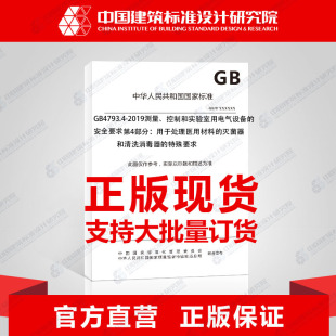 2019测量 GB4793.4 灭菌器和清洗消毒器 安全要求第4部分：用于处理医用材料 特殊要求 控制和实验室用电气设备