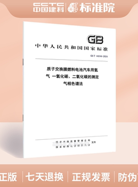 GB/T 44244-2024质子交换膜燃料电池汽车用氢气 一氧化碳、二氧化碳的测定 气相色谱法