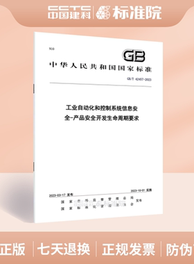 GB/T 42457-2023 工业自动化和控制系统信息安全-产品安全开发生命周期要求