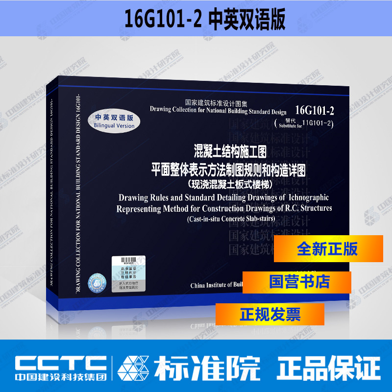 （中英对照）16G101-2 （替代11G101-2）混凝土结构施工图平面整体表示方法制图规则和构造详图（现浇混凝土板式楼梯）