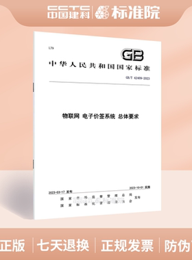 GB/T 42409-2023 物联网电子价签系统总体要求
