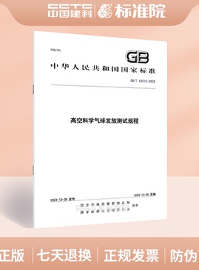 GB/T 43515-2023高空科学气球发放测试规程