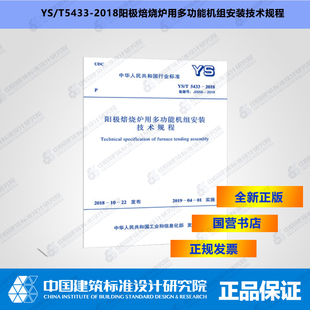 技术规程 2018阳极焙烧炉用多功能机组安装 T5433