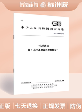 GB/T 33089-2016化学试剂 N,N-二甲基对苯二胺盐酸盐