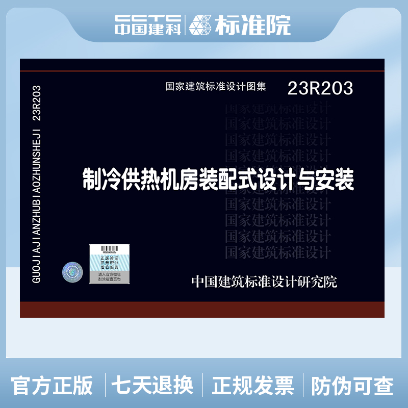 23R203制冷供热机房装配式设计与安装 书籍/杂志/报纸 其它类期刊订阅 原图主图