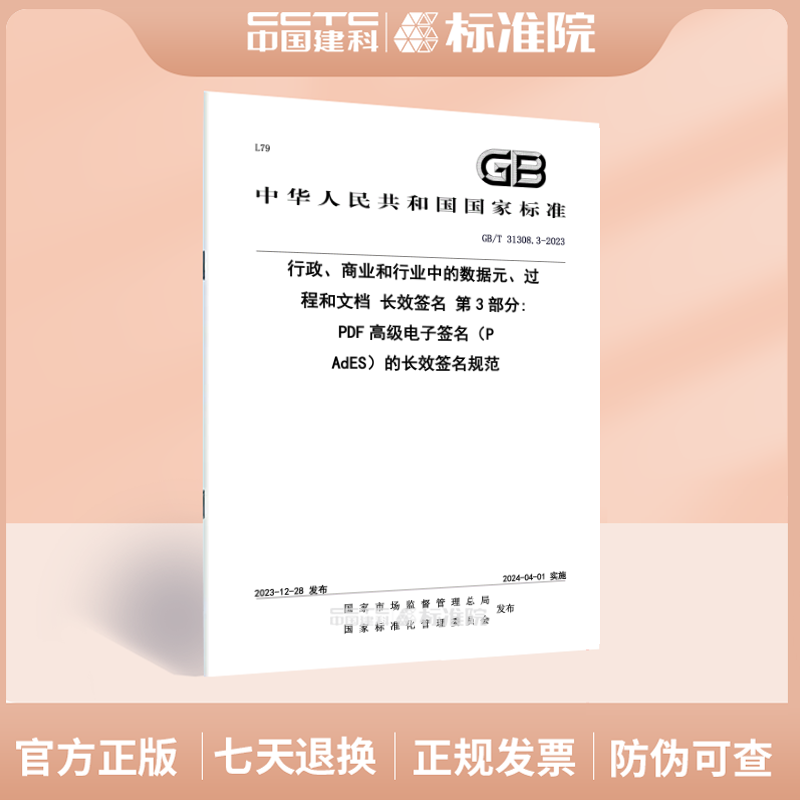 GB/T31308.3-2023行政、