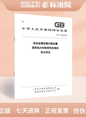 GB/T 41898-2022食品金属容器内壁涂覆层耐蚀力和致密性的测定 电化学法