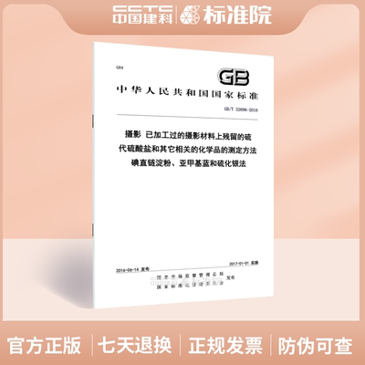 GB/T 32696-2016摄影 已加工过的摄影材料上残留的硫代硫酸盐和其它相关的化学品的测定方法 碘直链淀粉、亚甲基蓝和硫化银法