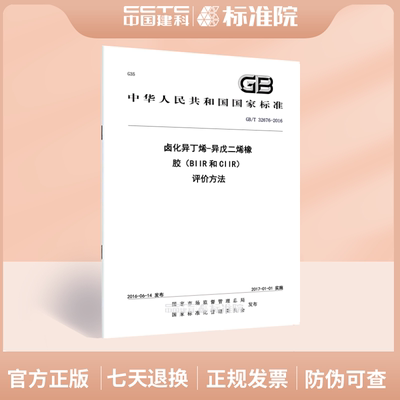 GB/T 32676-2016卤化异丁烯-异戊二烯橡胶（BIIR和CIIR） 评价方法