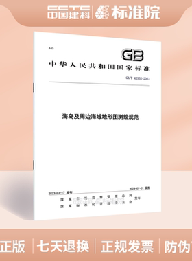 GB/T 42332-2023 海岛及周边海域地形图测绘规范