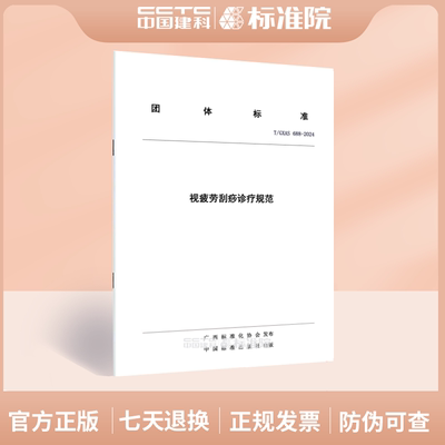 T/GXAS 688-2024视疲劳刮痧诊疗规范