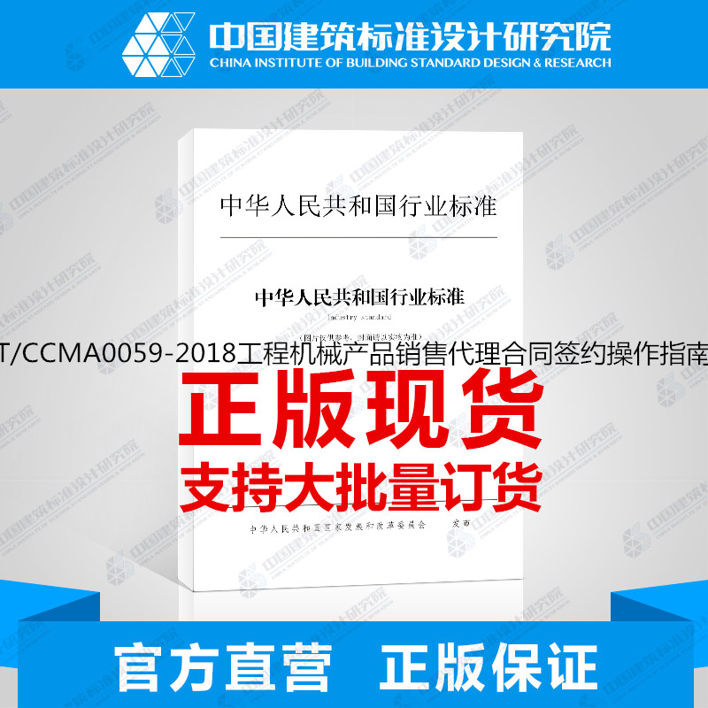 T/CCMA0059-2018工程机械产品销售代理合同签约操作指南