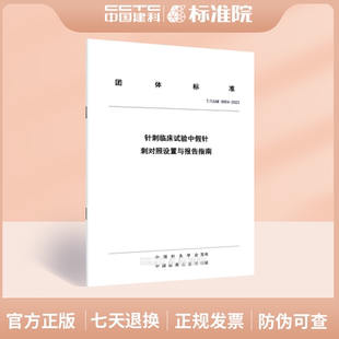2023针刺临床试验中假针刺对照设置与报告指南 0004 CAAM